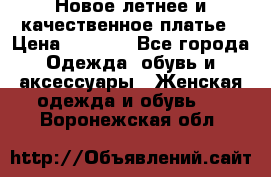 Новое летнее и качественное платье › Цена ­ 1 200 - Все города Одежда, обувь и аксессуары » Женская одежда и обувь   . Воронежская обл.